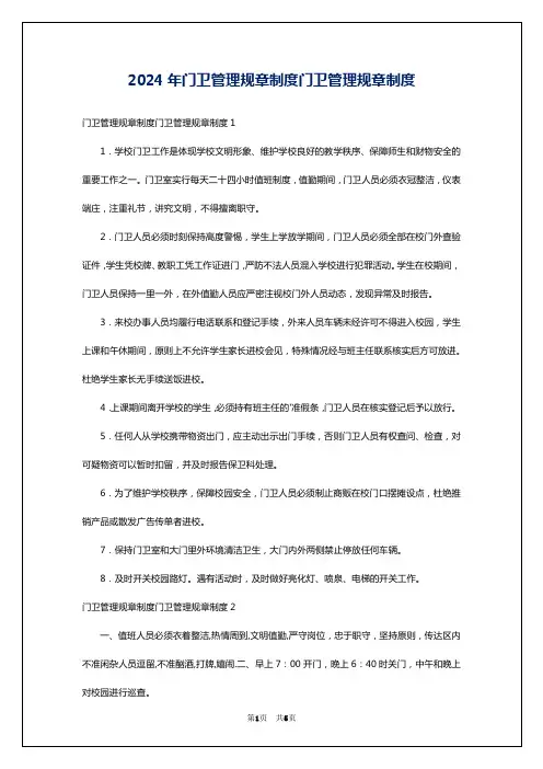 2024年门卫管理规章制度门卫管理规章制度