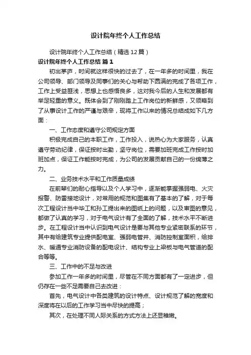 设计院年终个人工作总结（精选12篇）