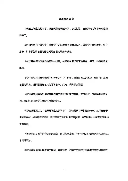 评课用语21条 经典语录