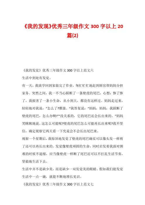 《我的发现》优秀三年级作文300字以上20篇(2)1