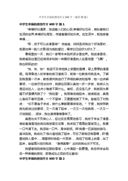 中学生幸福的感觉作文600字（通用55篇）