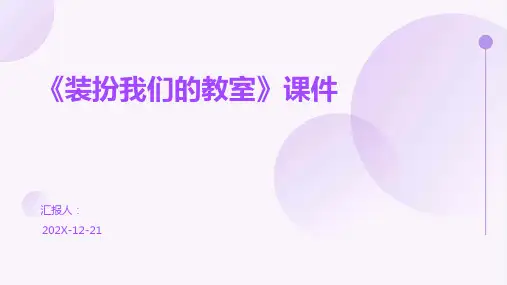 《装扮我们的教室》课件