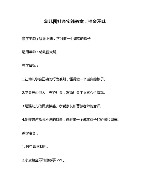 幼儿园社会实践教案：拾金不昧