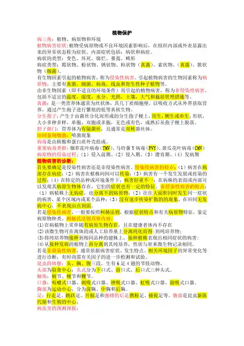 植物保护知识要点汇总