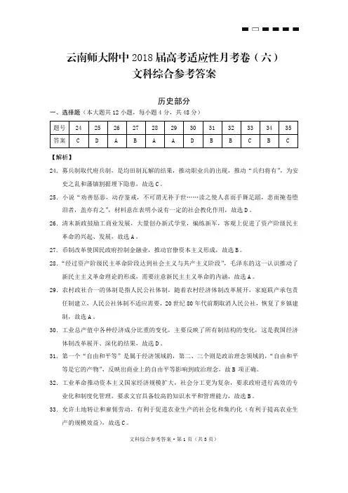 云南师大附中2018届高三第六次月考历史答案