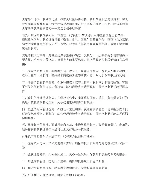 学校中层竞职演讲稿范文