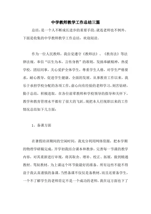 2021年中学教师教学工作总结三篇