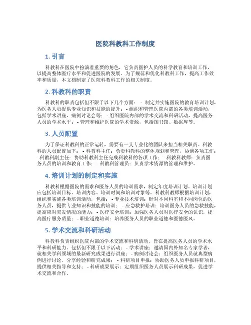 医院科教科工作制度 (4)