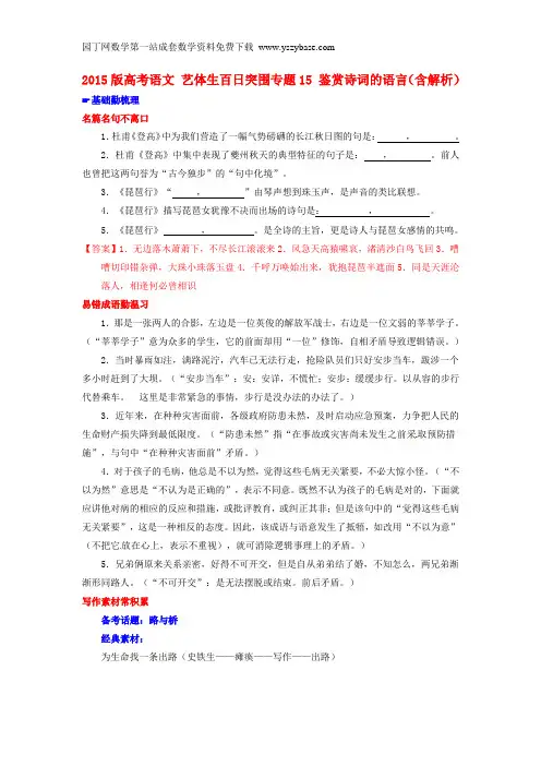 2015版高考语文 艺体生百日突围专题15 鉴赏诗词的语言(含解析)
