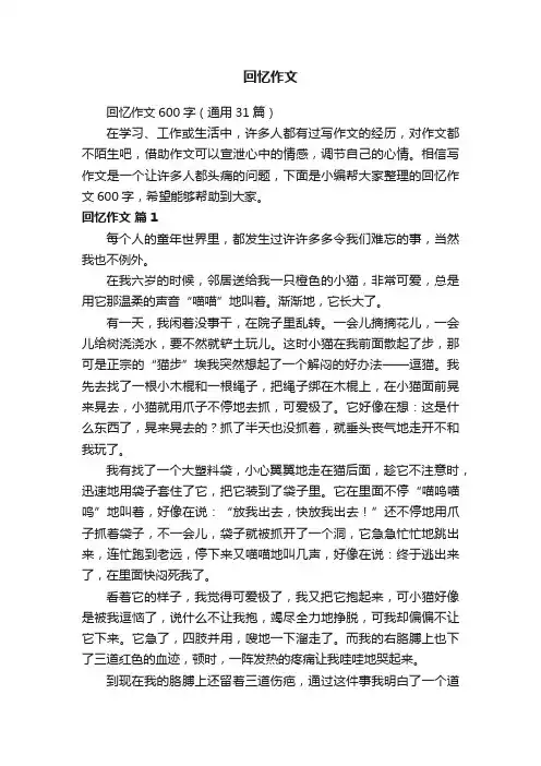 回忆作文600字（通用31篇）
