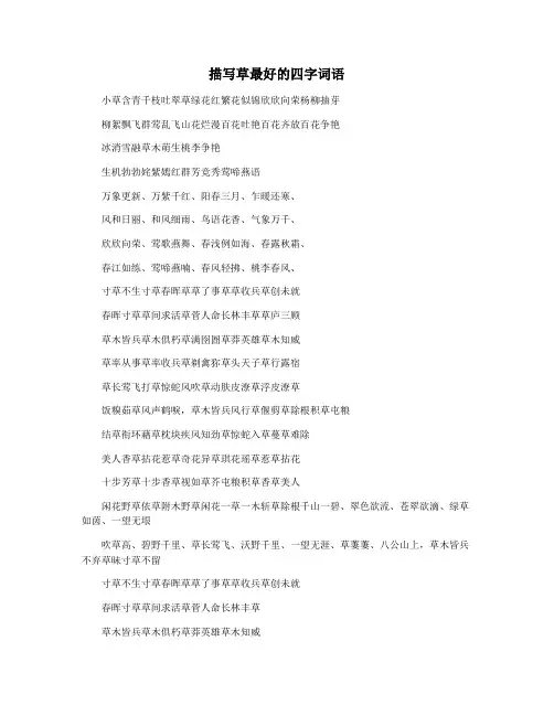 描写草最好的四字词语