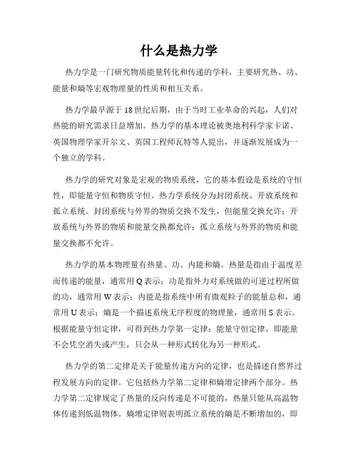什么是热力学