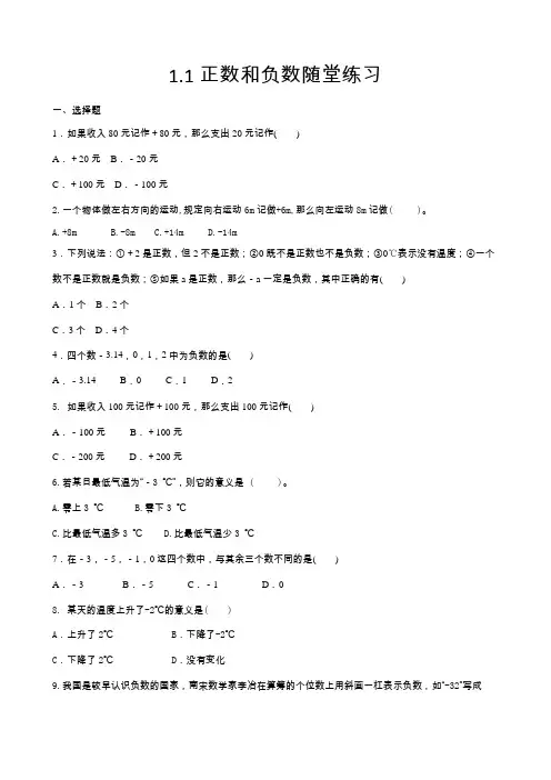 精品人教版七年级上册数学试题：1.1正数和负数练习题部分含答案5份汇总
