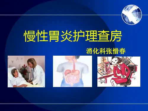 慢性胃炎护理查房