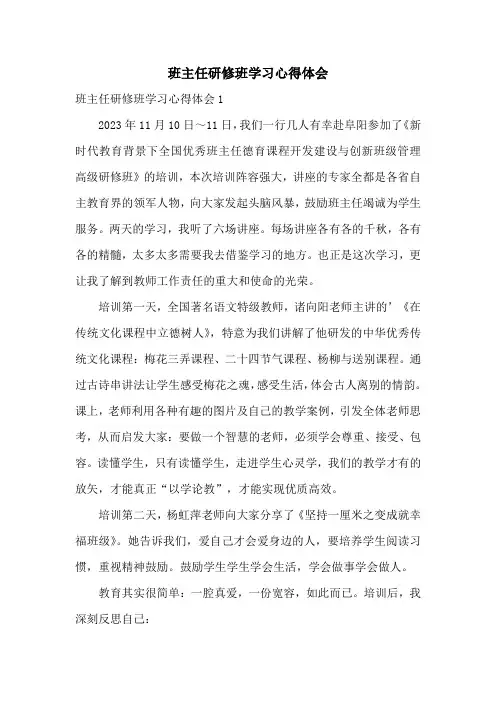 班主任研修班学习心得体会