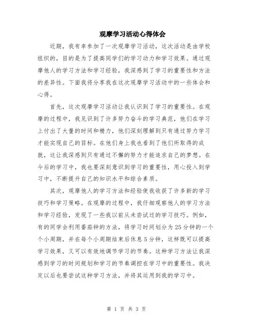 观摩学习活动心得体会