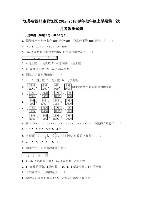 江苏省扬州市邗江区2017-2018学年七年级上学期第一次月考数学试题(解析版)
