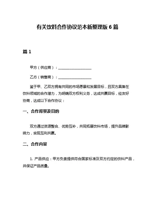 有关饮料合作协议范本新整理版6篇