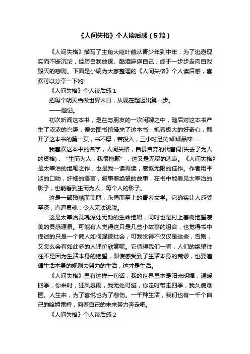 《人间失格》个人读后感（5篇）