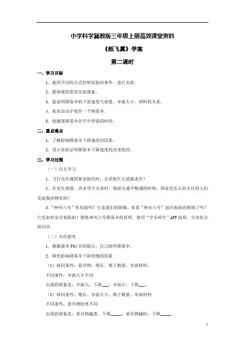 小学科学冀教版三年级上册高效课堂资料《纸飞翼》学案——第二课时