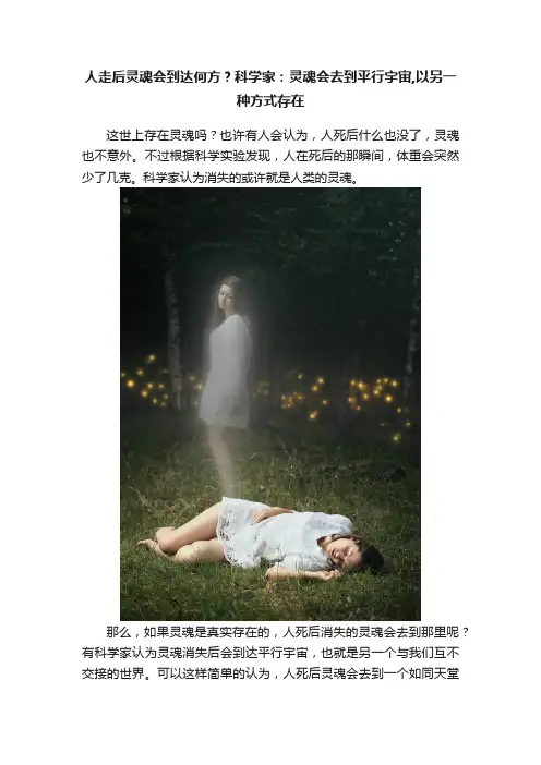 人走后灵魂会到达何方？科学家：灵魂会去到平行宇宙,以另一种方式存在