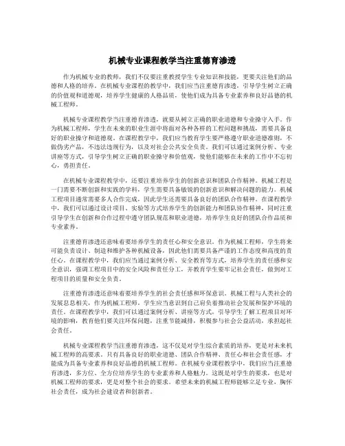 机械专业课程教学当注重德育渗透