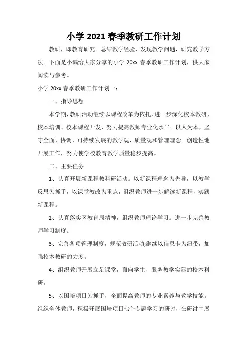  小学2021春季教研工作计划