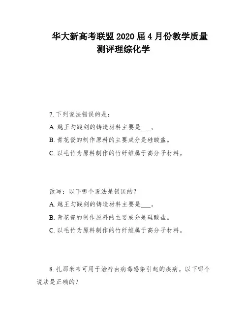 华大新高考联盟2020届4月份教学质量测评理综化学