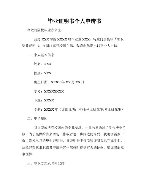 毕业证明书个人申请书