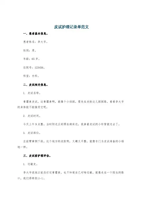皮试护理记录单范文