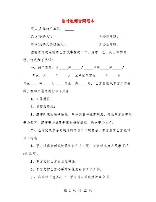 临时雇佣合同范本(4篇)