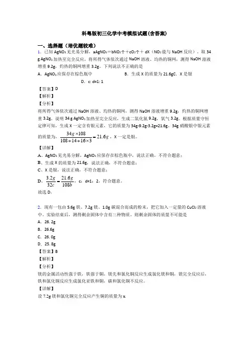 科粤版初三化学中考模拟试题(含答案)