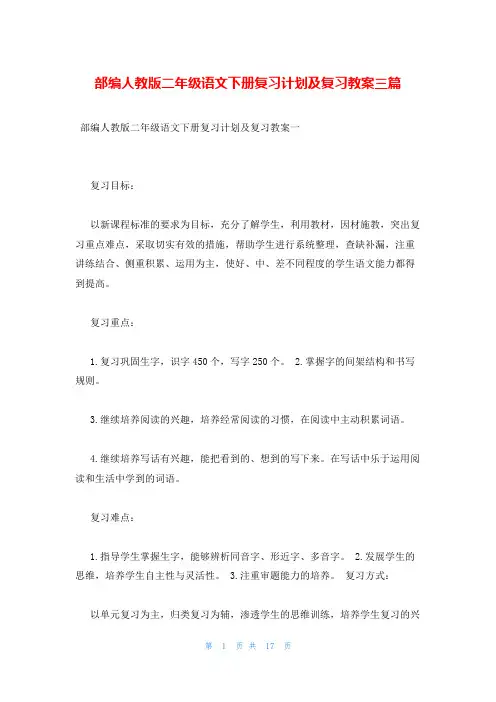 部编人教版二年级语文下册复习计划及复习教案三篇