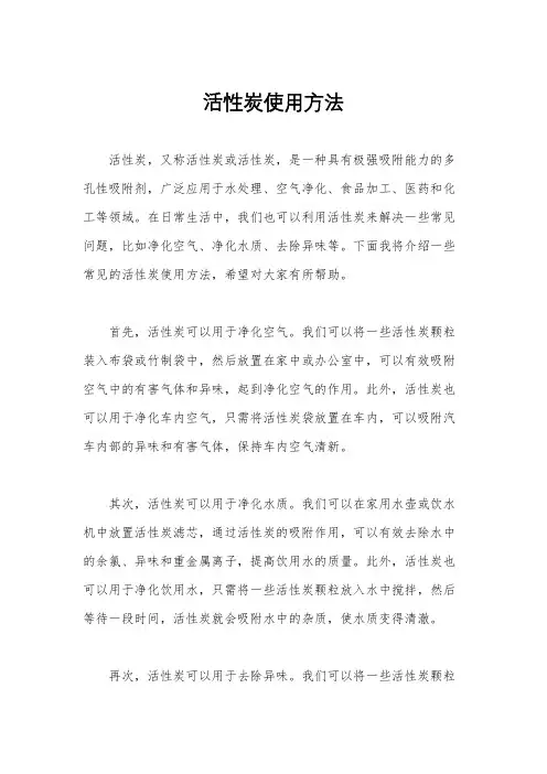 活性炭使用方法