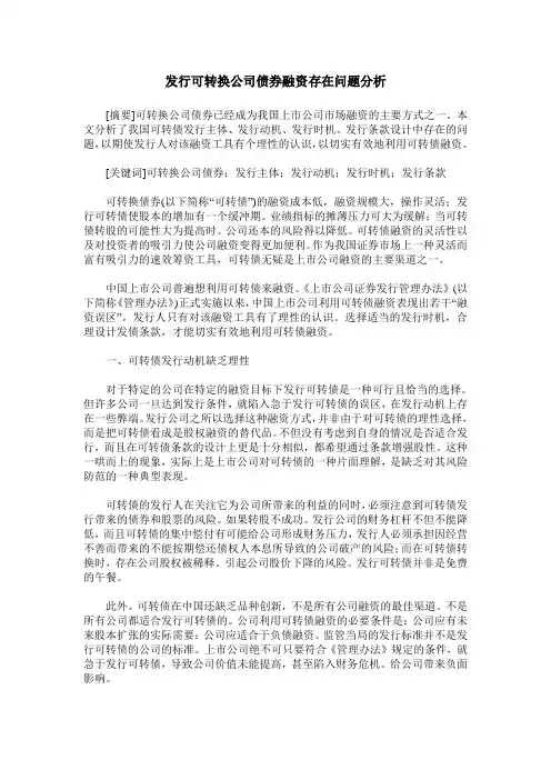 发行可转换公司债券融资存在问题分析