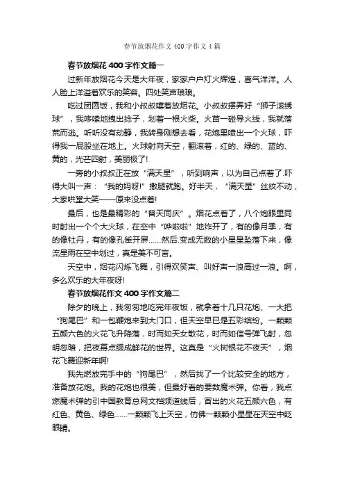 春节放烟花作文400字作文4篇_春节作文_