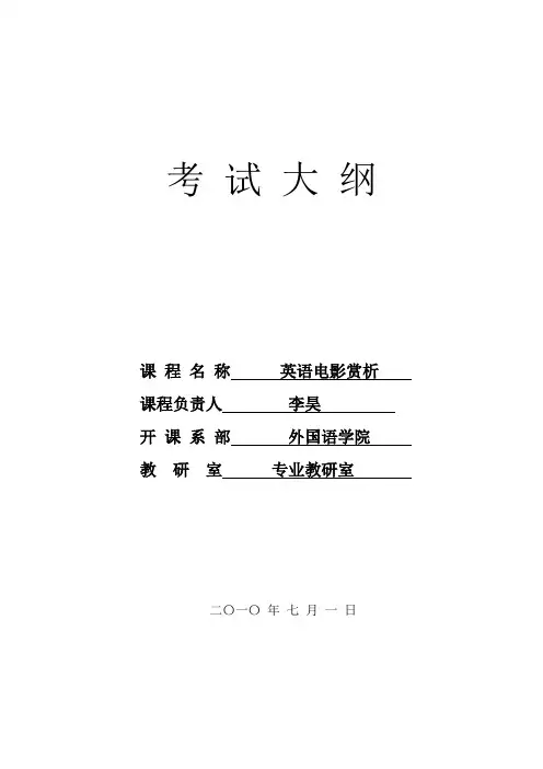 电影赏析考试大纲-范本模板