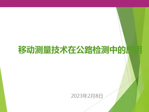 移动测量技术在公路检测中的应用