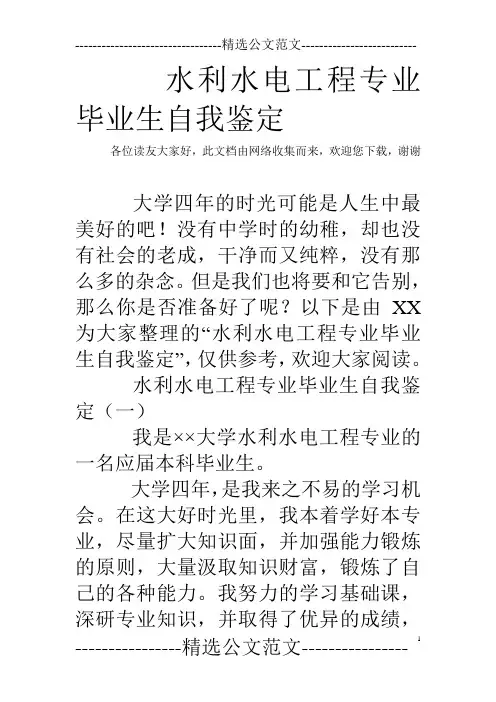 水利水电工程专业毕业生自我鉴定