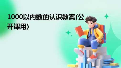 1000以内数的认识教案(公开课用)