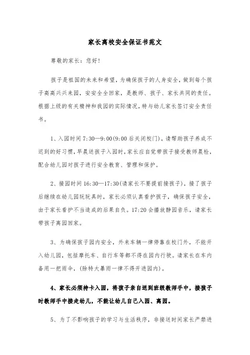 家长离校安全保证书范文（2篇）