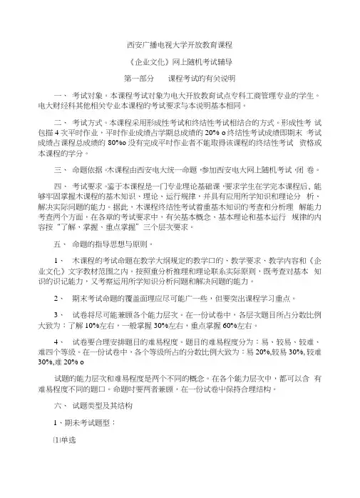 《企业文化》网上随机考试期末复习指导意见.docx