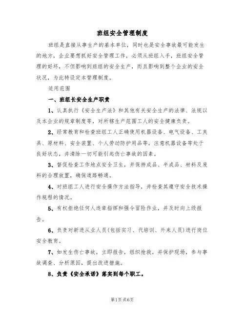 班组安全管理制度(3篇)