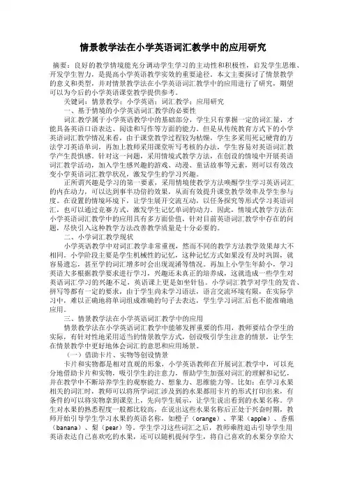情景教学法在小学英语词汇教学中的应用研究