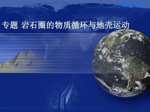 二轮复习：岩石圈的物质循环与地壳运动