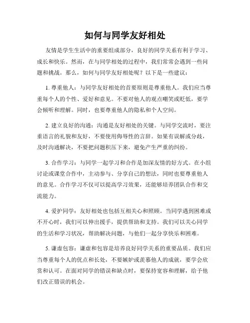 如何与同学友好相处