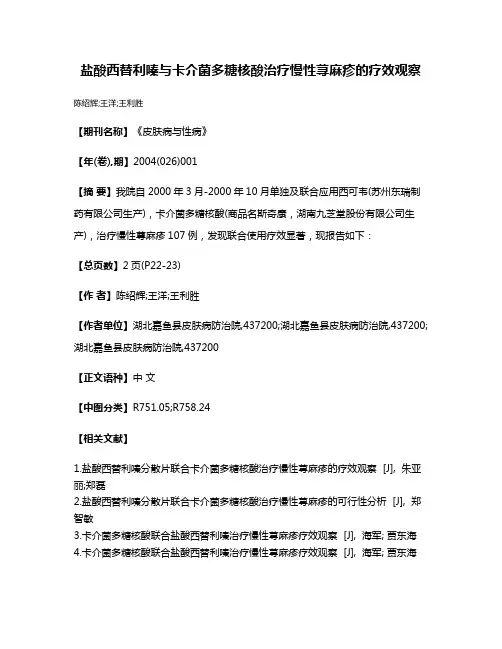 盐酸西替利嗪与卡介菌多糖核酸治疗慢性荨麻疹的疗效观察