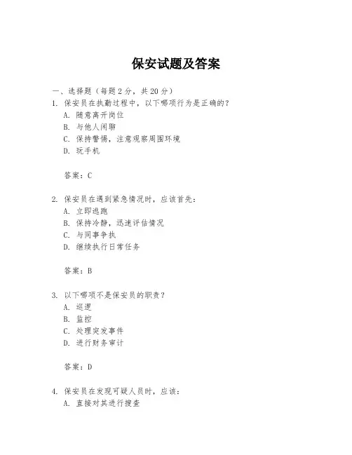 保安试题及答案