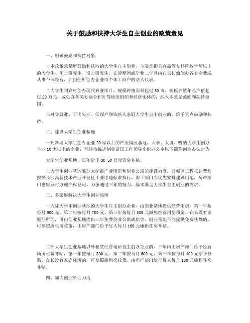 关于鼓励和扶持大学生自主创业的政策意见