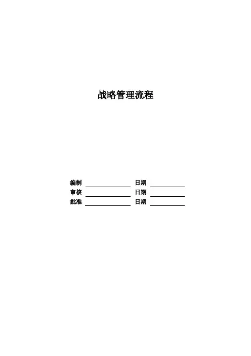战略管理流程